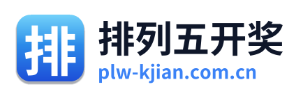 排列五开奖